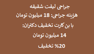 دکتر صابر (جراحی لیفت شقیقه) با 20% تخفیف 14 میلیون تومان