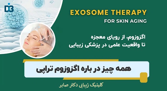  اگزوزوم تراپی صورت و مو توسط دکتر صابر در تبریز
