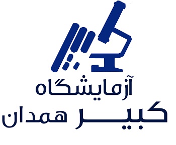 نوبت دهی آزمایشگاه کبیر همدان