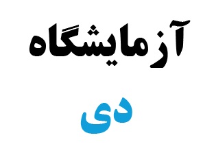 نوبت دهی آزمایشگاه دی همدان