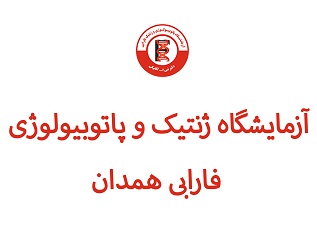 نوبت دهی آزمایشگاه فارابی همدان